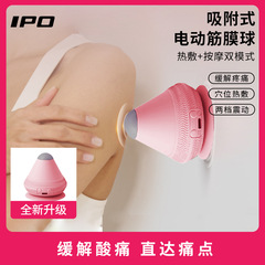 IPO電動吸着式筋膜ボールマッサージボール背中肩甲骨筋肉リラックス振動ホットマッサージ器