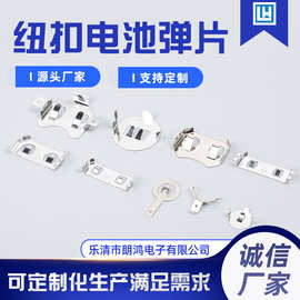 厂家源头直供纽扣电池弹片纽扣电池弹片电池座,贴片电池扣