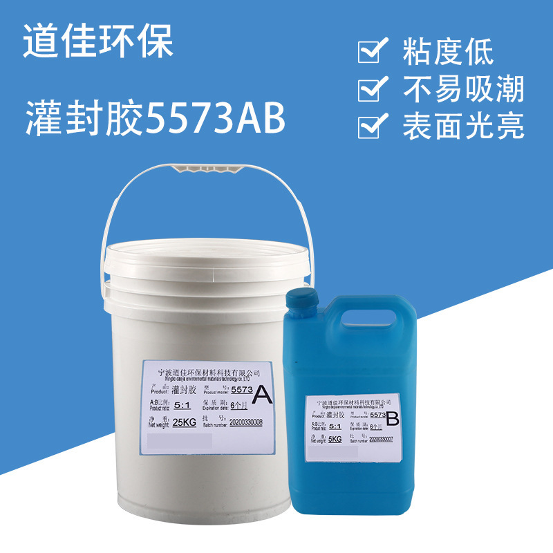 环氧树脂AB胶5573电源电子胶防水绝缘电子灌封胶 黑色AB硬胶