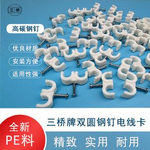 Manufacturers supply Sanqiao brand line card line clip line code line buckle plastic line card plastic steel nail clip double round clip