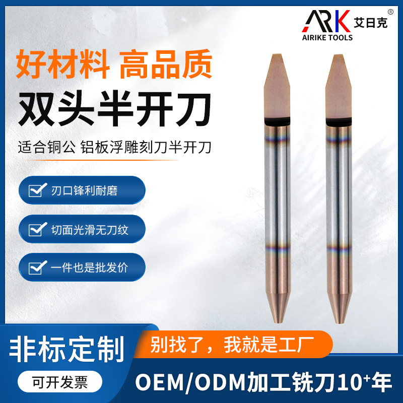 开半雕刻刀 双头半开刀 适合铜公 铝板浮雕刻刀半开刀6.0钨钢刀棒