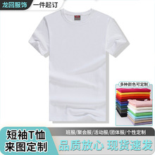 160克纯白T恤印制logo纯棉圆领班服广告文化衫工作服团体活动短袖