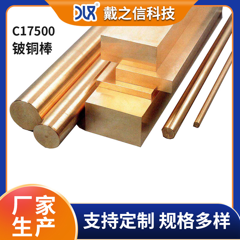 C17500铍钴铜棒 高硬度耐磨点焊工业高铍铜板电极铍青铜厂家