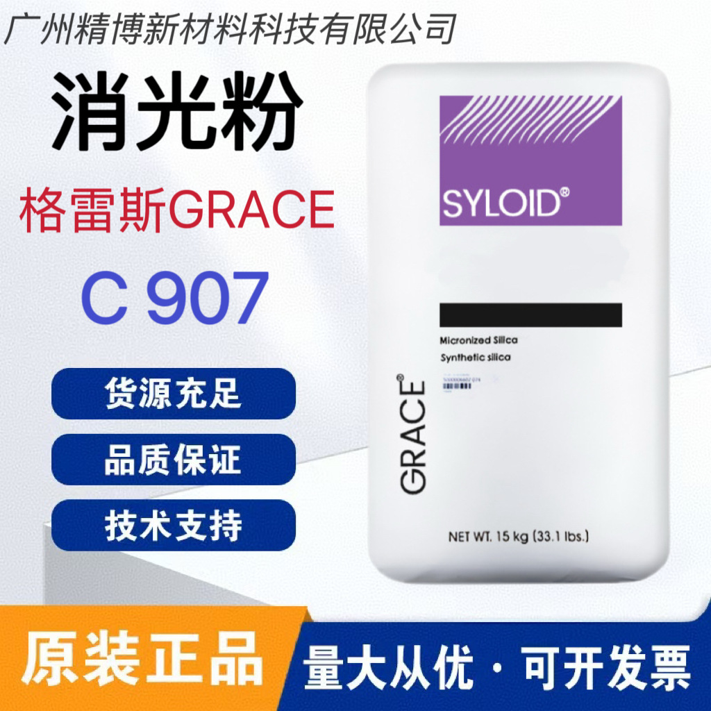 GRACE格雷斯SYLOID C907消光粉 耐黄变耐研磨 二氧化硅哑光剂c907