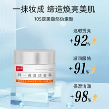 特一美白约会霜改善暗黄沉提亮肤色裸妆感懒人素颜霜面霜批发代发
