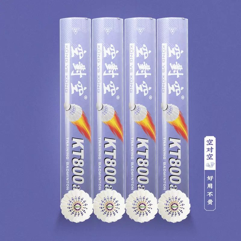 空对空羽毛球KT800A 专业制造 耐打飞行进阶训练用球 20年老品牌