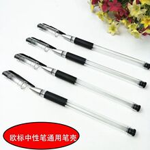 欧标中性笔空笔杆经典笔壳通用中性笔芯替换黑色笔杆简约可爱笔杆