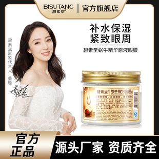 Bisutang Snail Essence Eye Mask Fit Compact Light Pattern Lifting Eyes Moisturize Eye Periocular Skin Moisturizing Fine and Smooth Eye Mask