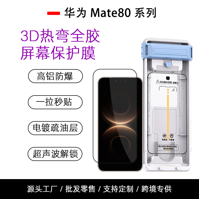 Suitable for Huawei Mate80Promax Tempered Film 3D Hot Bending Full Glue Mobile Phone Film Dust-Free Mate80 Screen Film