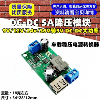 5A降压模块9V/12V/24v/36V转5V DC-DC大功率车载稳压电源转换器