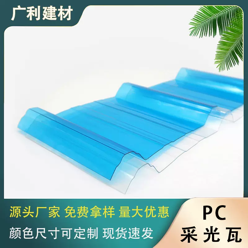 840透明pc采光瓦温室大棚屋顶厂房专用PC瓦波浪瓦采光板厂家批发