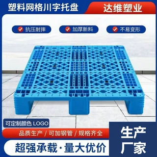 川字网格塑料托盘塑胶卡板仓库叉车托板货架拖盘塑料垫板垫高卡板
