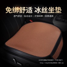 暴晒不烫夏季冰丝汽车坐垫无靠背免捆绑车垫透气防滑千款车型可用