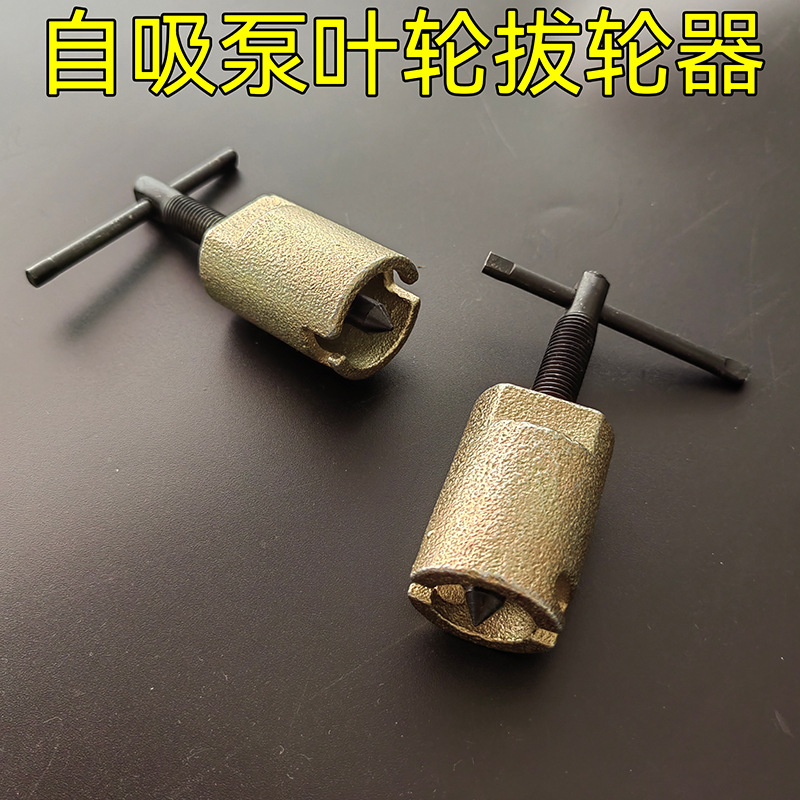 拉马 铜叶轮起拔器 拔轮器拉马自吸水泵 叶轮拉马 水泵铜叶子拉马
