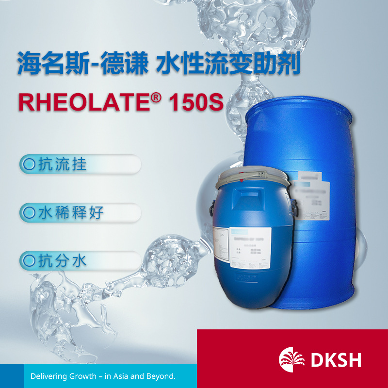 海名斯水性流变助剂 RHEOLATE 150S