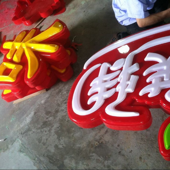 门头三维吸塑字亚克力立体吸塑字球面吸塑字弧形吸塑灯箱字加工