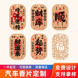 国风汉字书法汽车香片定制国潮文字款财库财运来车载香薰片定做