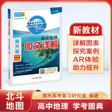2025版北斗地图高中地理图文详解指导地图册提升版 新教材新高考