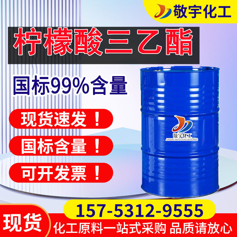 柠檬酸三乙酯TEC 工业级酯类胶黏剂增塑剂99%含量 柠檬酸三乙酯