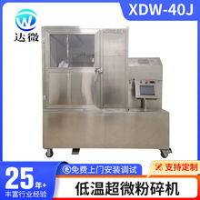 广东中药饮片厂XDW-40J低温超微粉碎机 广东低温中药微粉机破壁