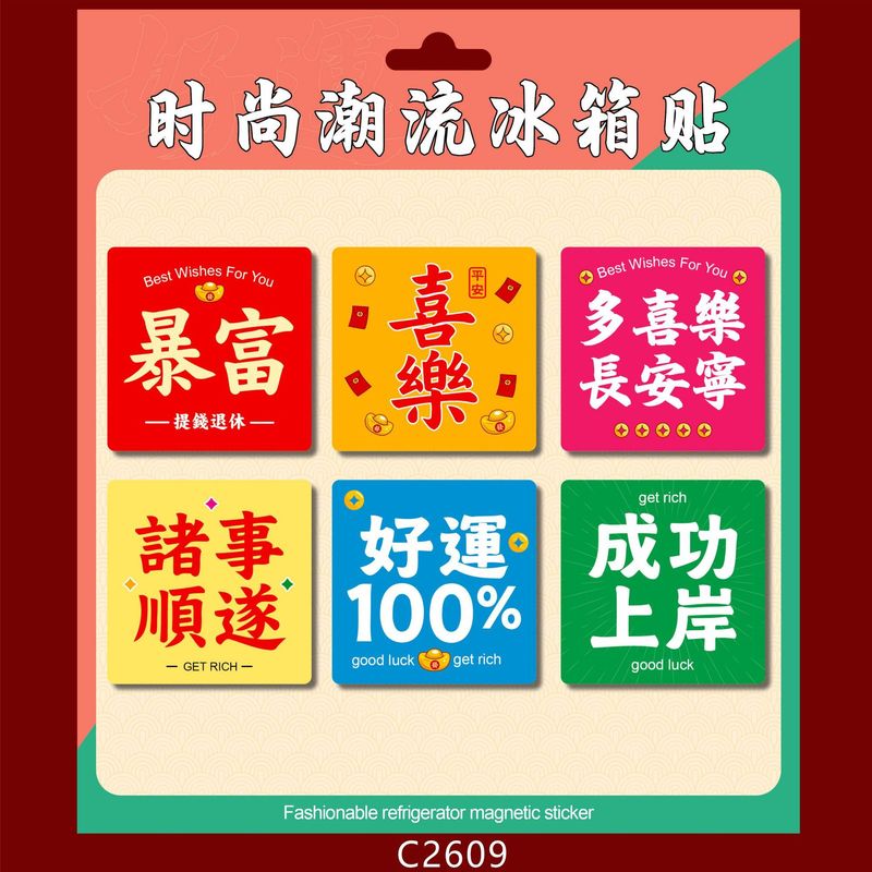 批发2026马年生肖磁吸冰箱贴套装软磁潮流小对联潮语财神冰箱车贴|undefined