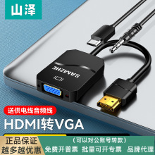 山泽hdmi转vga转换器带音频供电接口电脑显示屏转接头高清电视