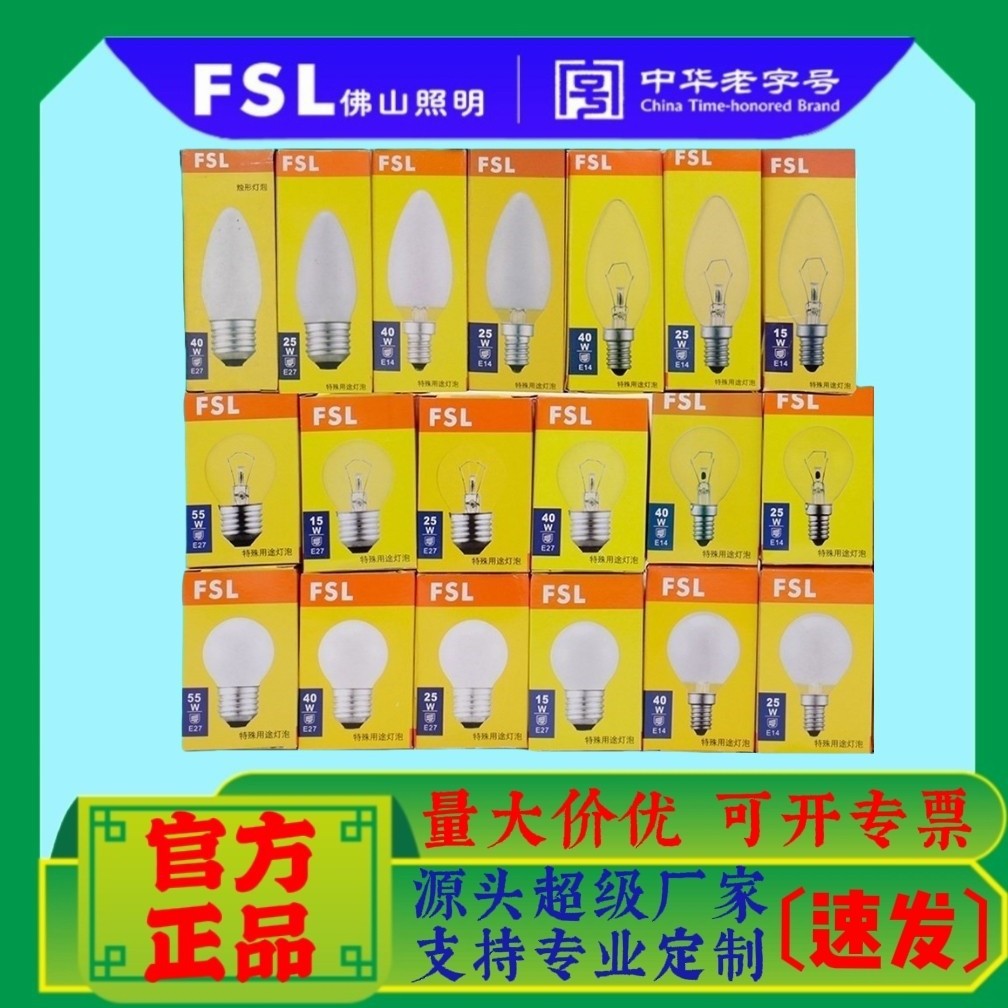 佛山照明FSL灯泡白炽灯尖泡蜡烛球泡E14E27螺口25W40W经典款家用