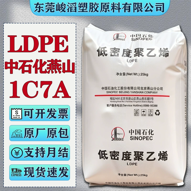 LDPE Yanshan Petrochemical 1C7A LD608 низкоплотный полиэтилен, пластиковые гранулы, пищевой класс, пленочный сорт, сырье
