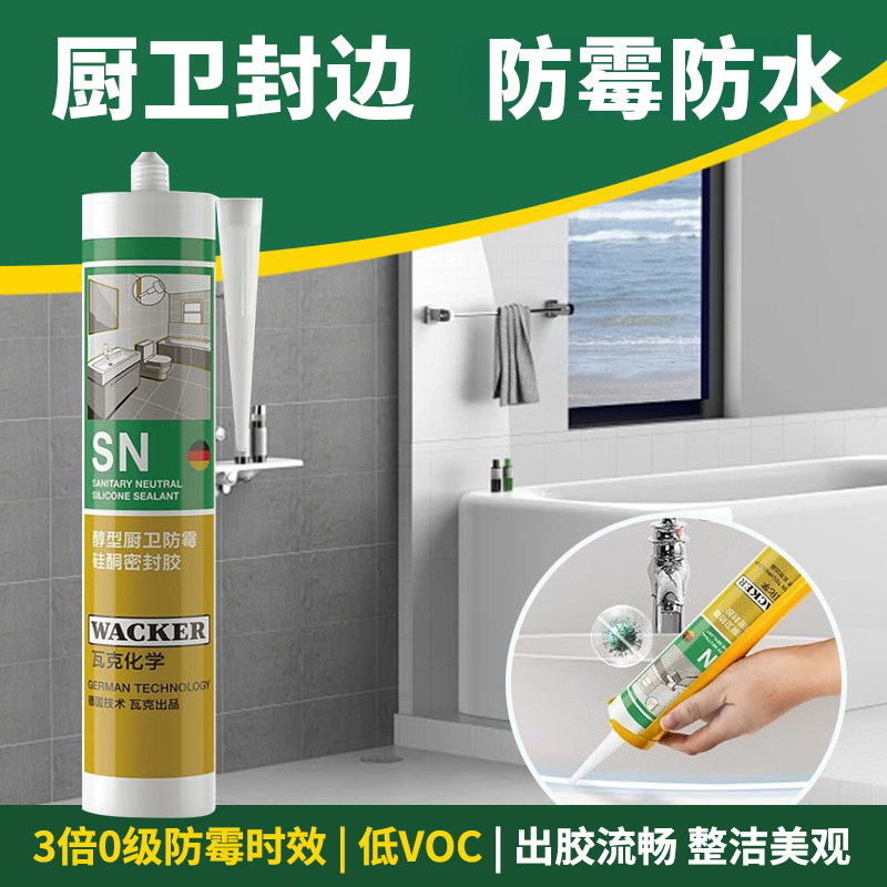 德国瓦克SN厨卫防水防霉玻璃胶美容马桶台盆密封胶瓷白软胶透明