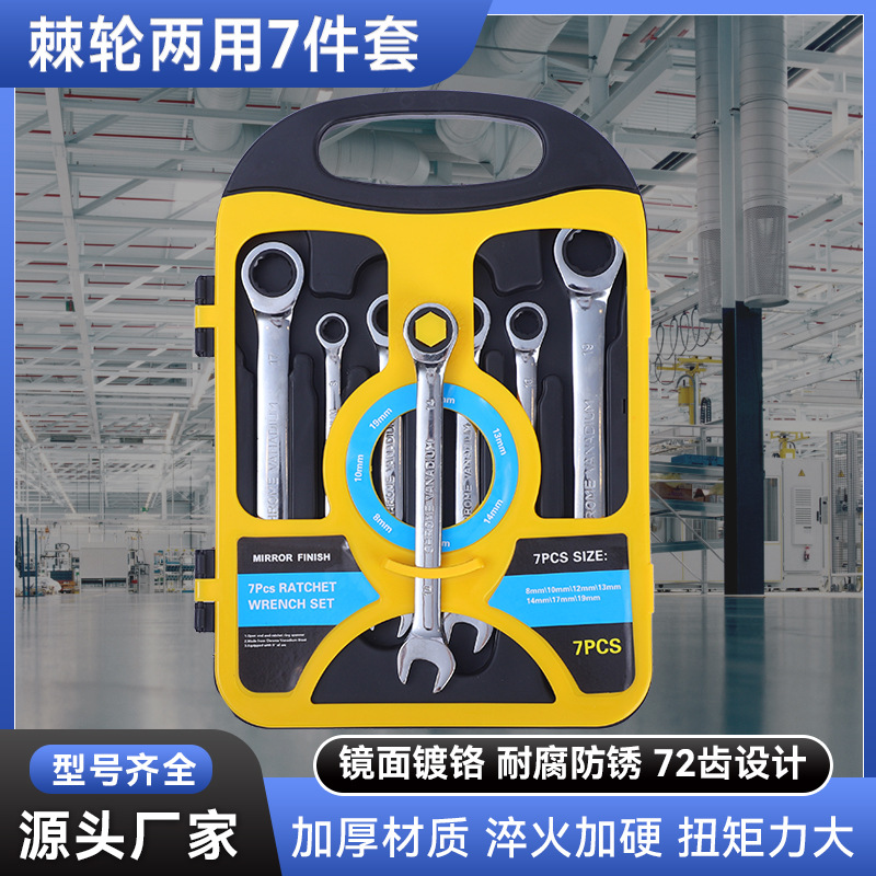 棘轮两用7件套梅花扳手自动双向开口汽修工具组套机修汽修专用