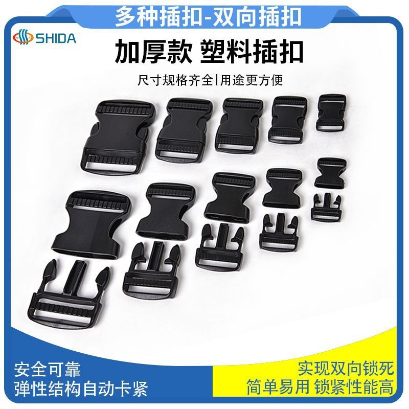 加厚插扣pom塑料日字箱包背包腰带头盔调节子母辅料配件塑料卡扣