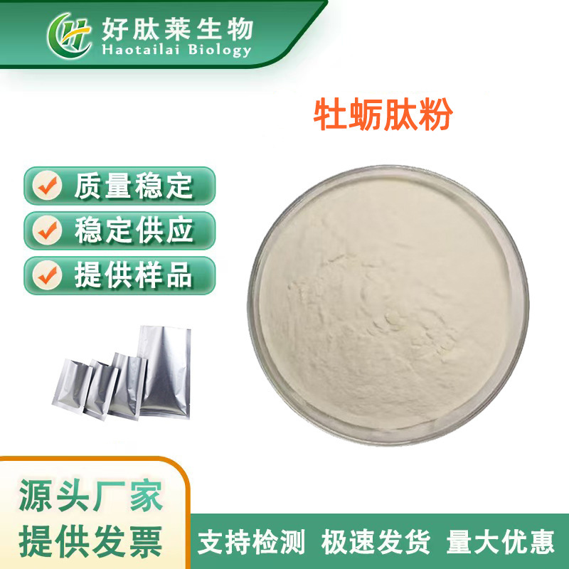 Oyster Peptide Oyster Oligopeptide Small Molecule Active Peptide Powder Oyster Protein Oyster Extract 100G/Bag Oyster Peptide Oyster Oligopeptide Small Molecule Active Peptide Powder Oyster Protein Oyster Extract 100G/Bag