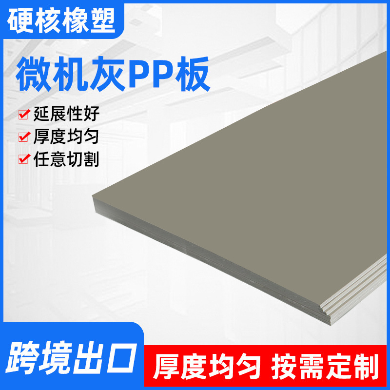 微机灰pp板纯料板食品级耐酸碱pp板煤仓衬板车厢垫板微机灰pp板|undefined