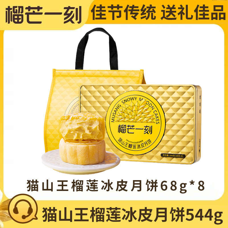 【榴芒一刻】月饼礼盒金枕榴莲冰皮月饼多口味组合中秋礼品福利|undefined