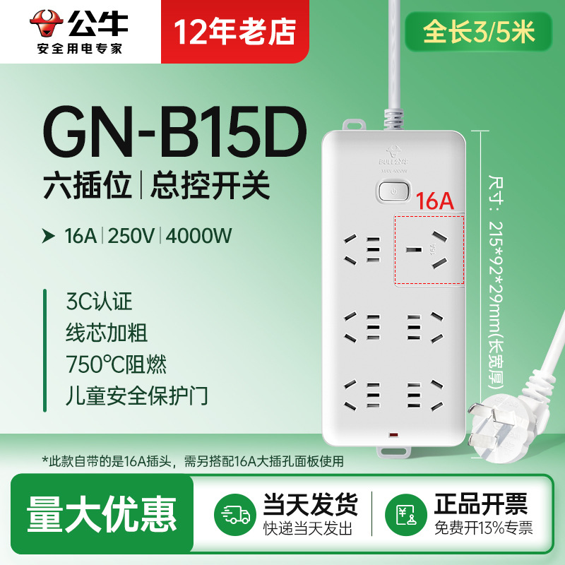 六插位B15D公牛适用16A插板大功率插座空调热水器插线板3m5米排插