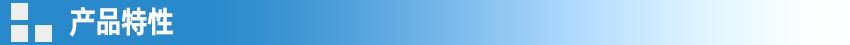 产品特点