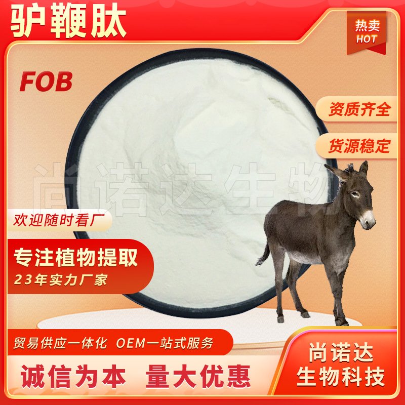 驴鞭肽98%保健品原料驴鞭多肽小分子活性肽驴鞭低聚肽批发驴鞭肽