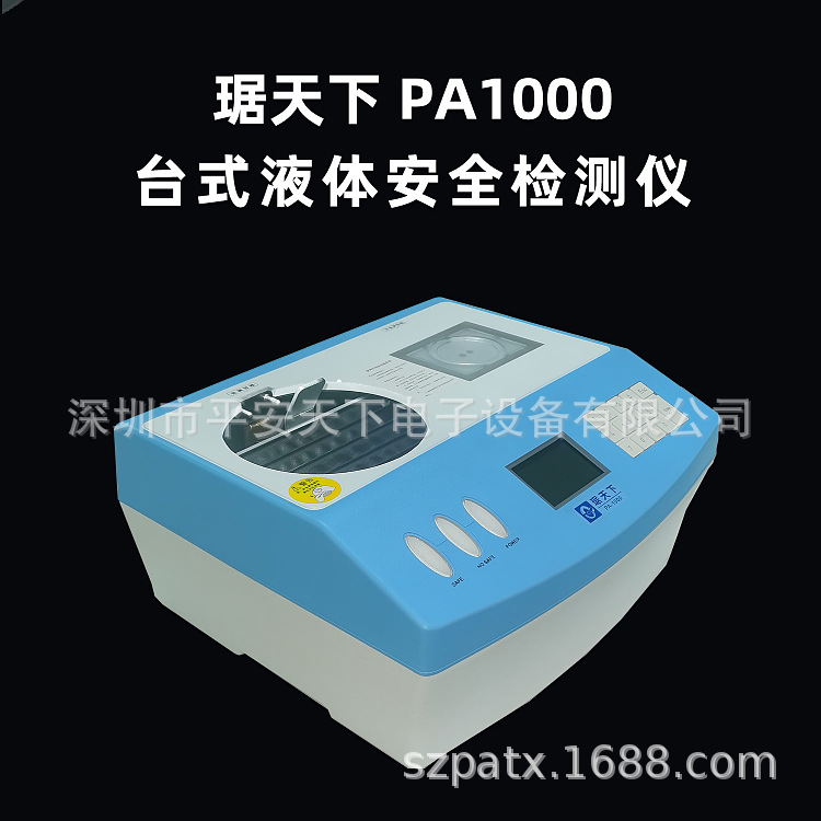 琚天下 PA1000 危险液体检测仪 台式液体探测仪