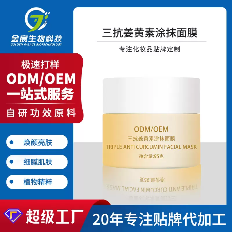专业院线抗皱紧致补水保湿面膜焕颜提亮肤色姜黄素涂抹面膜定制