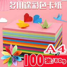 A4彩纸80g彩色手工纸折纸a4复印纸学生美术课画画剪纸大折纸100张