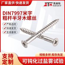 DIN7997米字粗杆半牙木螺丝锈钢自攻螺丝平头防盗木螺丝钉非标