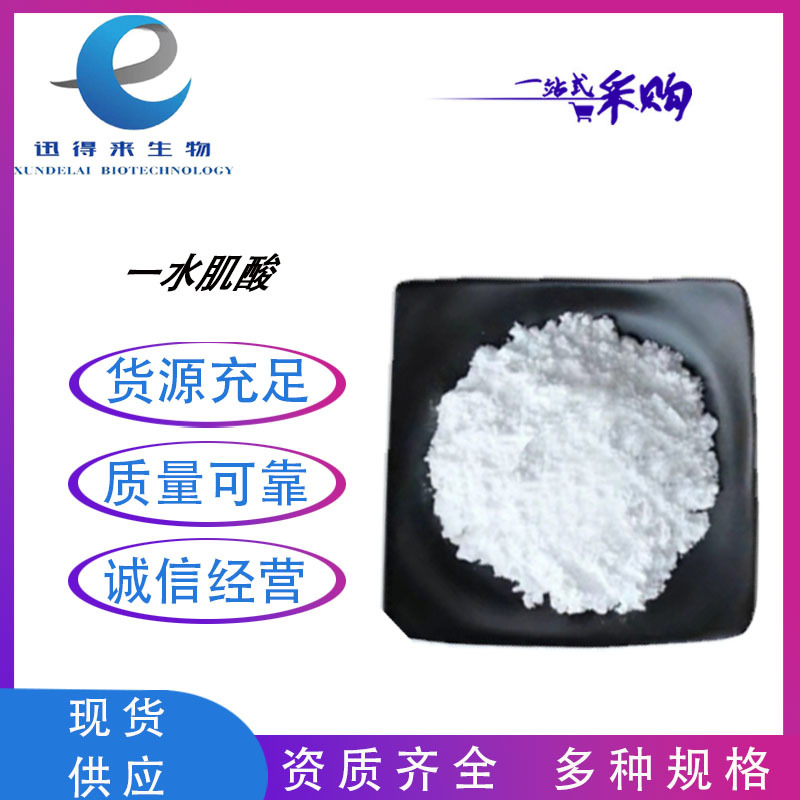 大量现货供应食品级一水肌酸 营养强化剂 肌酸200目一水肌酸粉