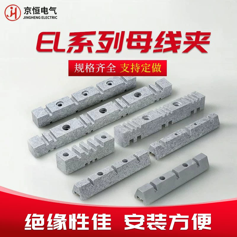 EL系列绝缘母线夹灰色母线夹EL高强度母线绝缘支撑架出口母线夹