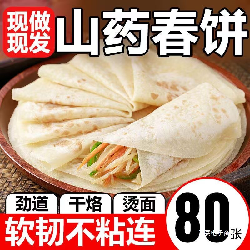 铁棍山药春饼手工烫面烙馍河南春饼薄饼皮早餐卷饼卷菜饼即食