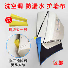 。空调清洗护墙布挂机清洁防漏保护膜家电清洗工具防水布空调清洗