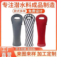 潜水料红酒瓶套_单瓶红酒袋_单支红酒瓶套香缤酒瓶套手提红酒瓶套