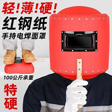 电焊面罩手持防护罩红钢纸焊接氩弧焊全脸防烤脸打眼焊工焊帽