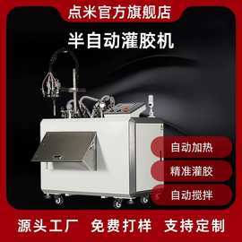 点米半自动灌胶机定制厂家多种胶水兼容LED模组封装半自动灌胶机