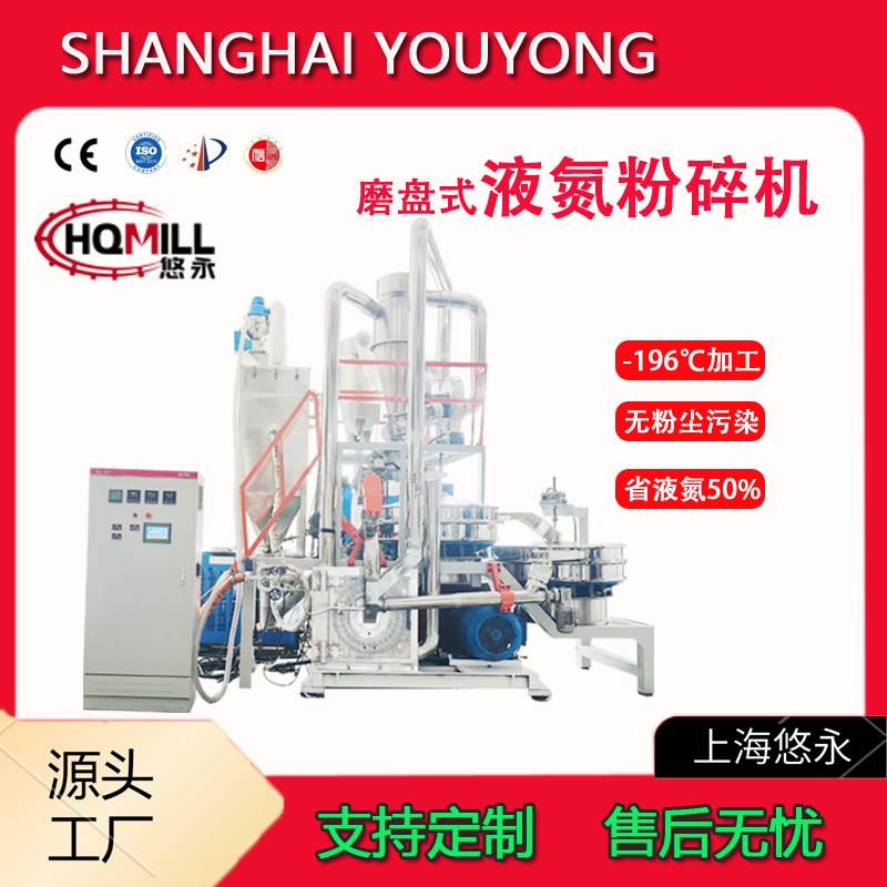 Low-Temperature Liquid Nitrogen Crusher, Plastic Grinder, Disc-Type Crusher, Crusher Manufacturer, Shanghai Grinding Processing