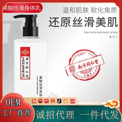 南京同仁堂果酸身体乳 去鸡皮角质身体留香乳 温和滋润肌肤润体乳|ru